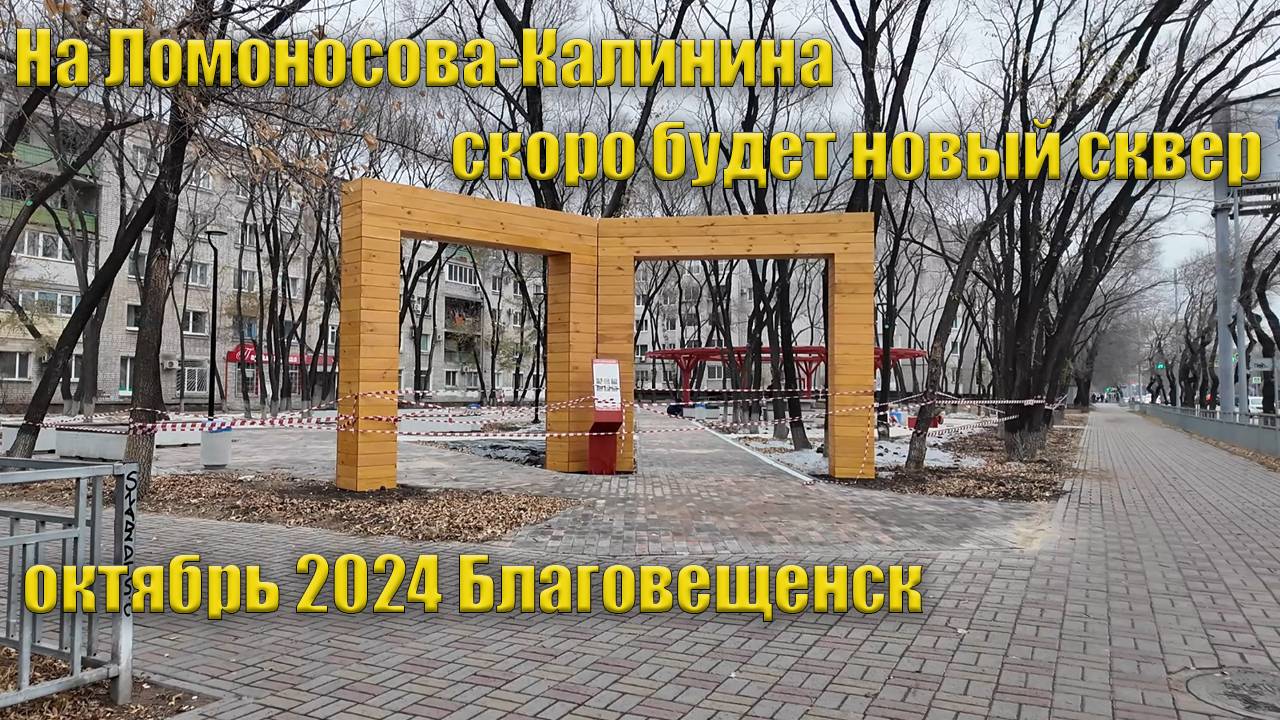 Ломоносовский сквер, Благовещенск, октябрь 2024 смотреть онлайн