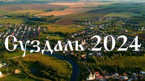 Суздаль - Город церквей | город с высоты птичьего полета