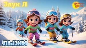 Лыжи. Весёлая развивающая песня для детей