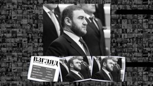 ВЗГЛЯД Задержание сенатора Арашукова событие просто уникальное