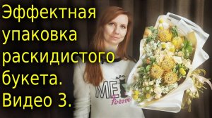 Упаковка букета. Эффектная упаковка раскидистого букета. Видео 3.