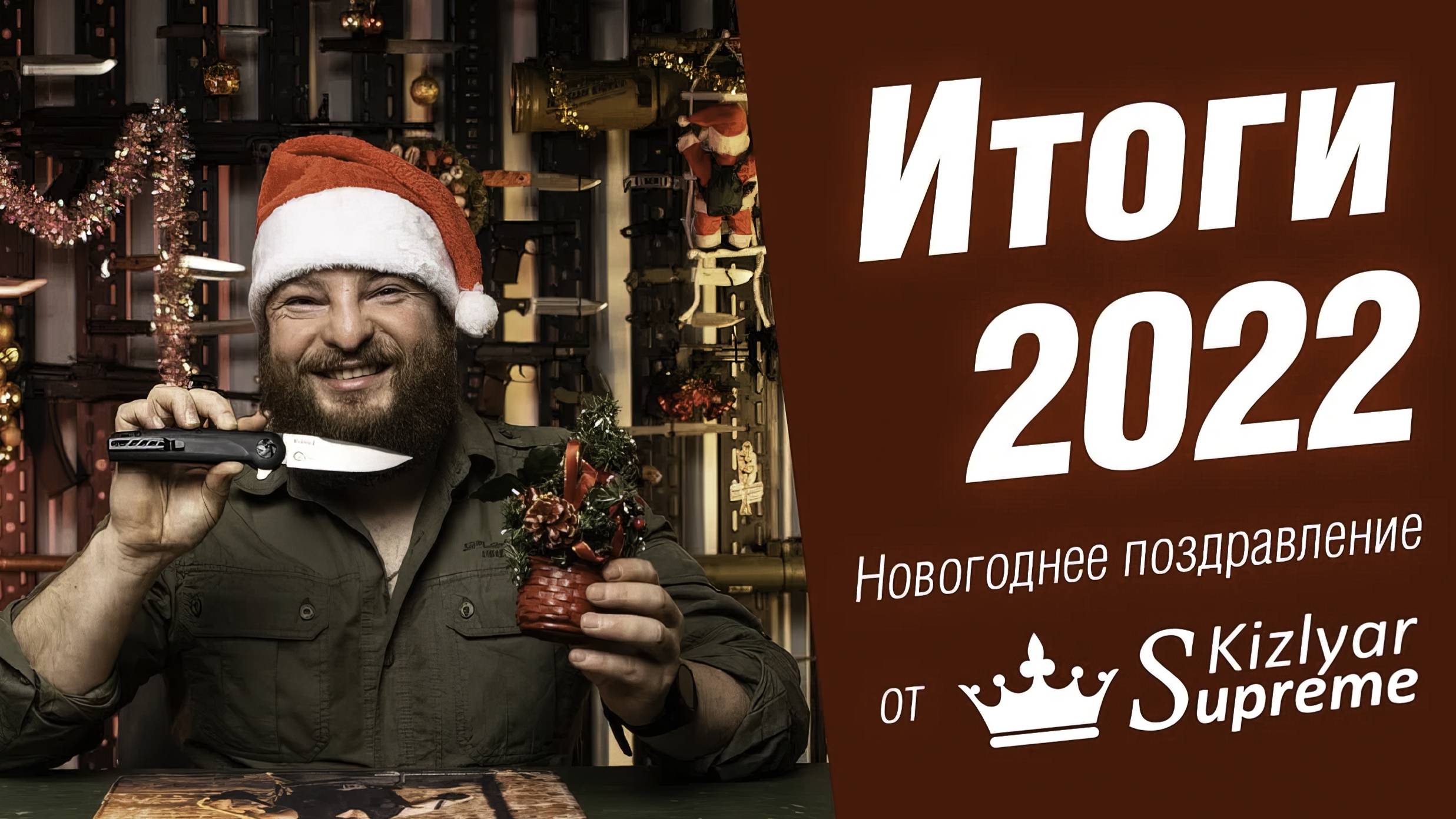 Итоги 2022 и новогоднее поздравление от Kizlyar Supreme смотреть онлайн
