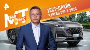 Тест-драйв Чанган uni-k 2023 — Минтранс (16.09.2023)