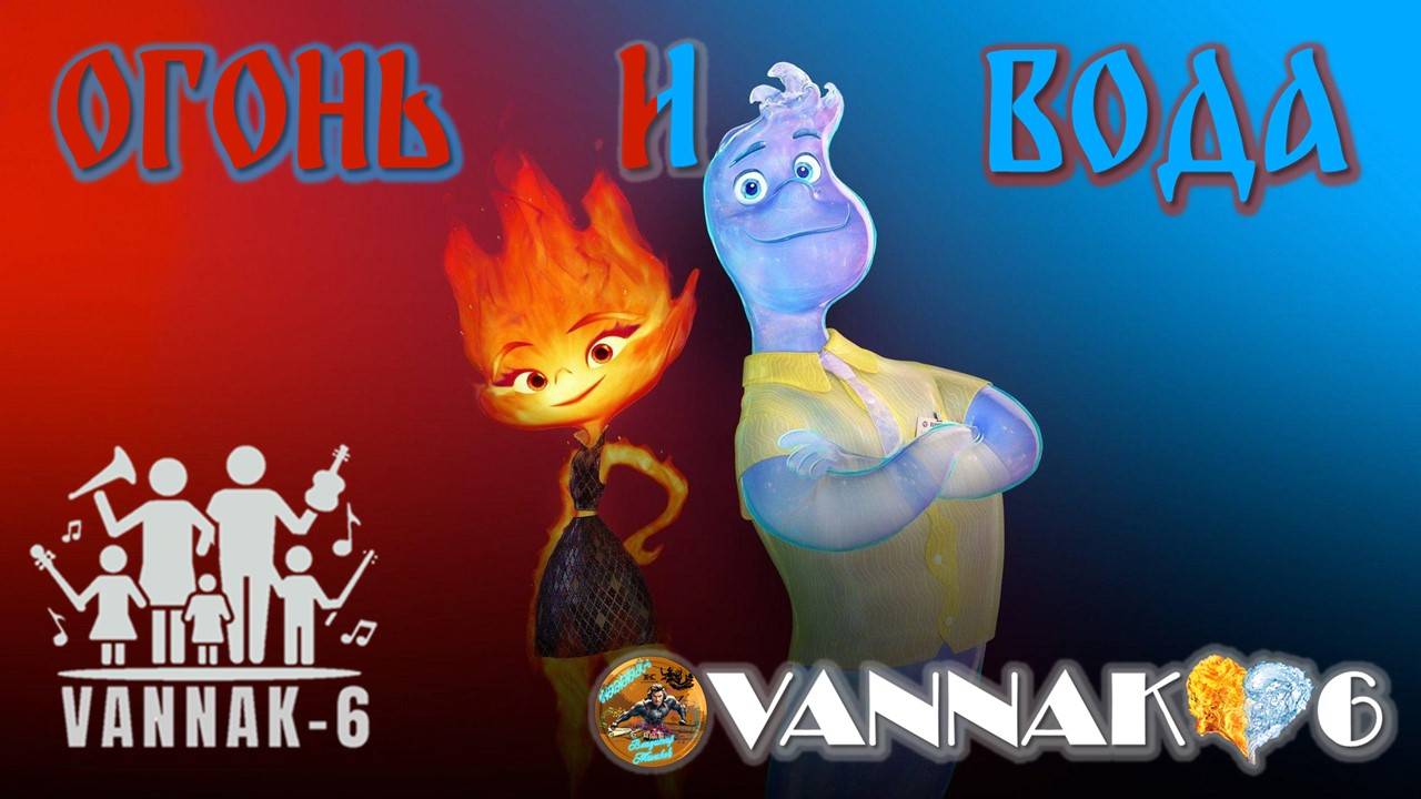 Огонь и Вода