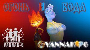 Огонь и Вода