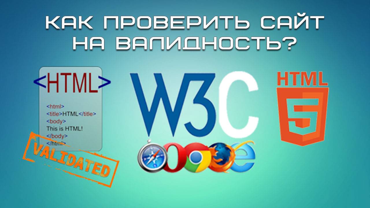 Как проверить сайт на валидность? смотреть онлайн