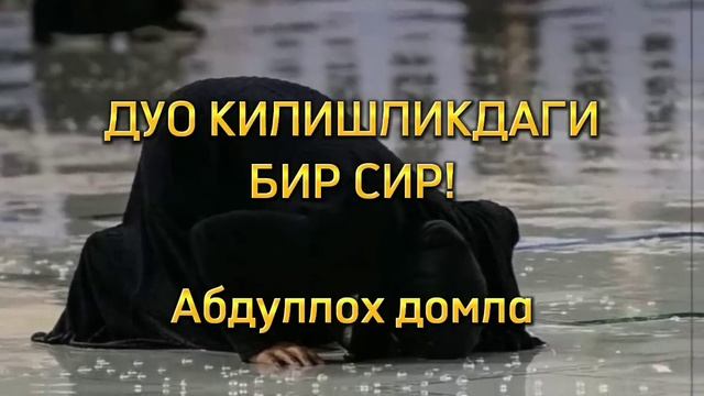 ДУО КИЛИШЛИКДАГИ БИР СИР!!!  (АБДУЛЛОХ ДОМЛА МАРУЗАЛАРИ)  #abdullohdomla #namoz