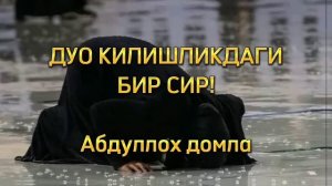 ДУО КИЛИШЛИКДАГИ БИР СИР!!!  (АБДУЛЛОХ ДОМЛА МАРУЗАЛАРИ)  #abdullohdomla #namoz