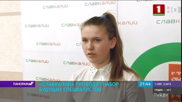 «Славкалий» проводит набор будущих специалистов. Панорама смотреть онлайн