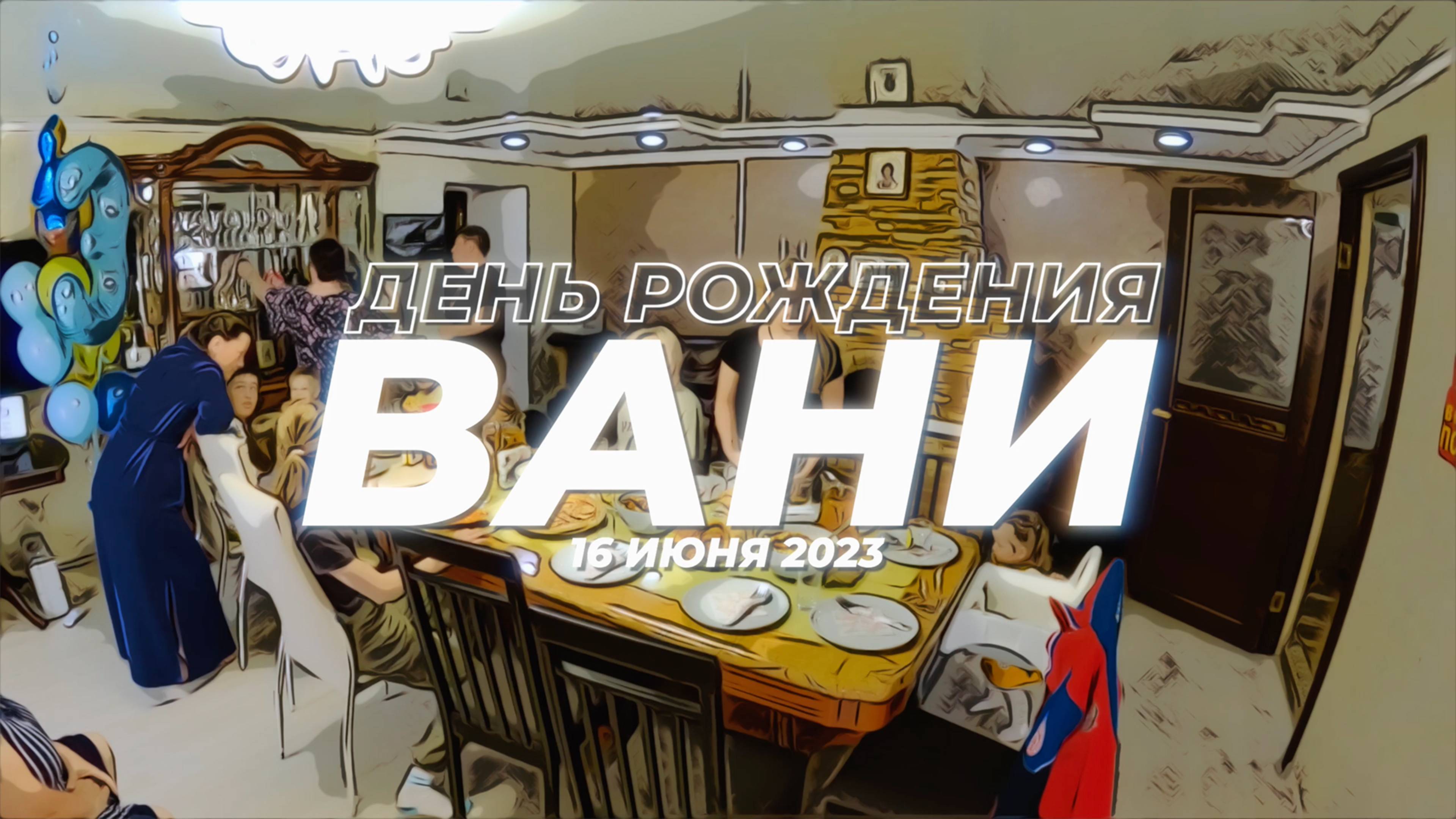 ДР Вани 2023 смотреть онлайн
