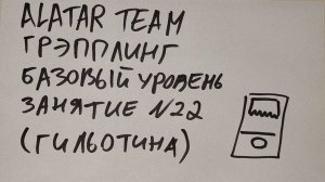 Грэпплинг базовый уровень, занятие 22 (гильотина)