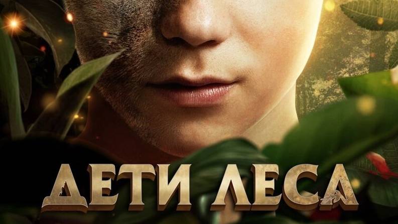 Дети леса Трейлер 2024 смотреть онлайн