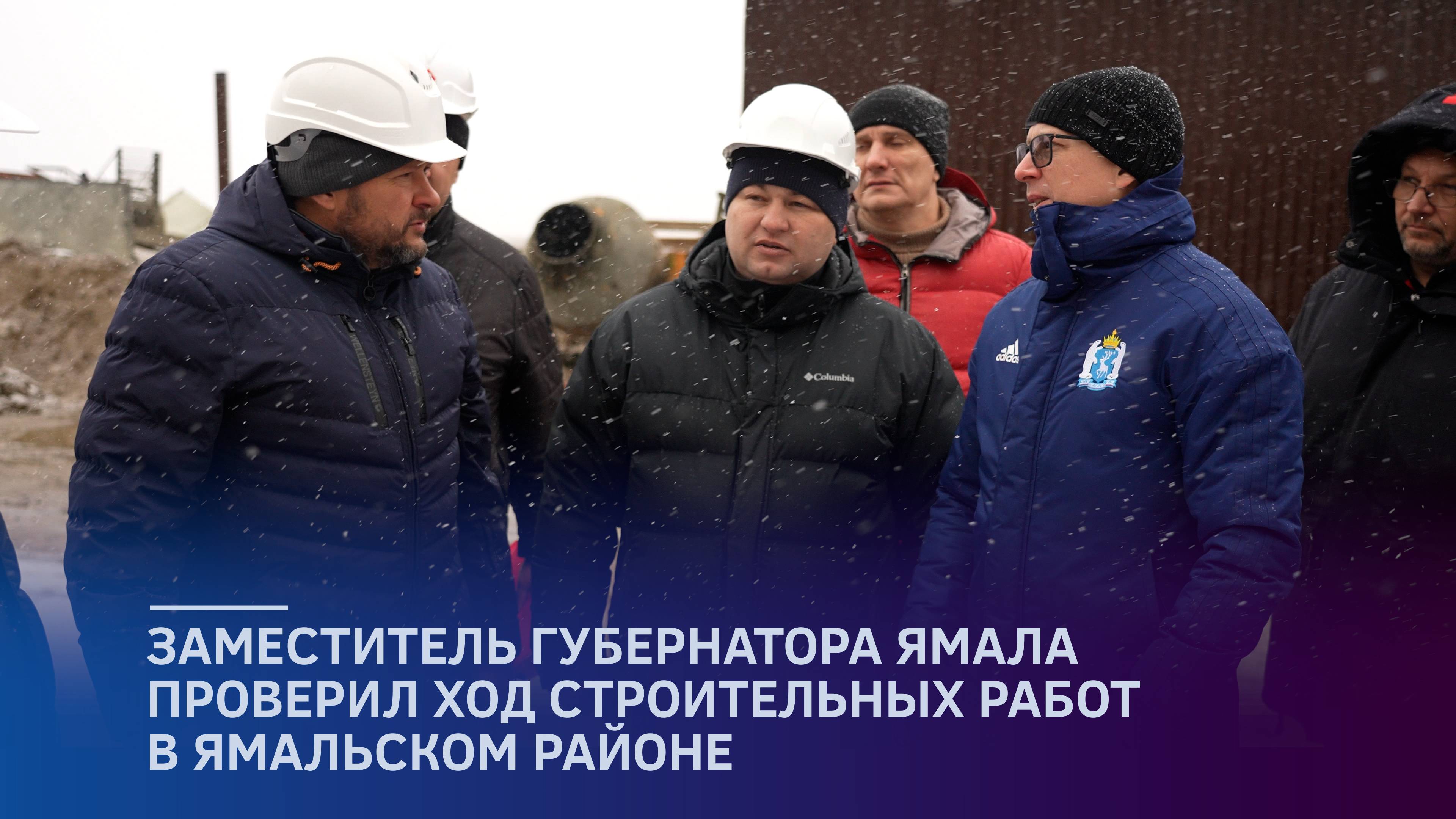 Заместитель губернатора Ямала проверил ход строительных работ в Ямальском районе смотреть онлайн