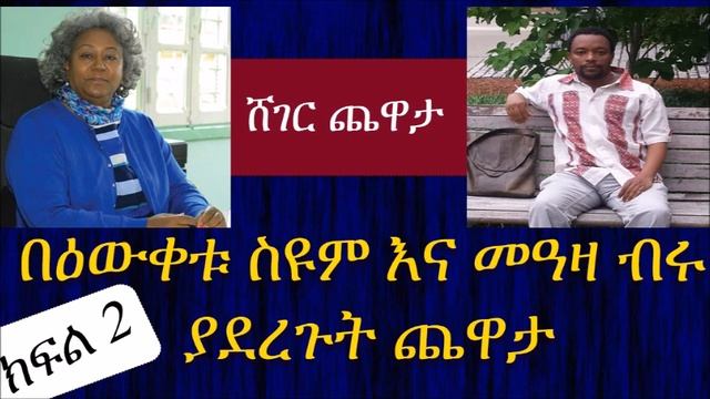 በዕውቀቱ ስዩም እና መዓዛ ብሩ ያደረጉት ጨዋታ ክፍል 2 смотреть онлайн