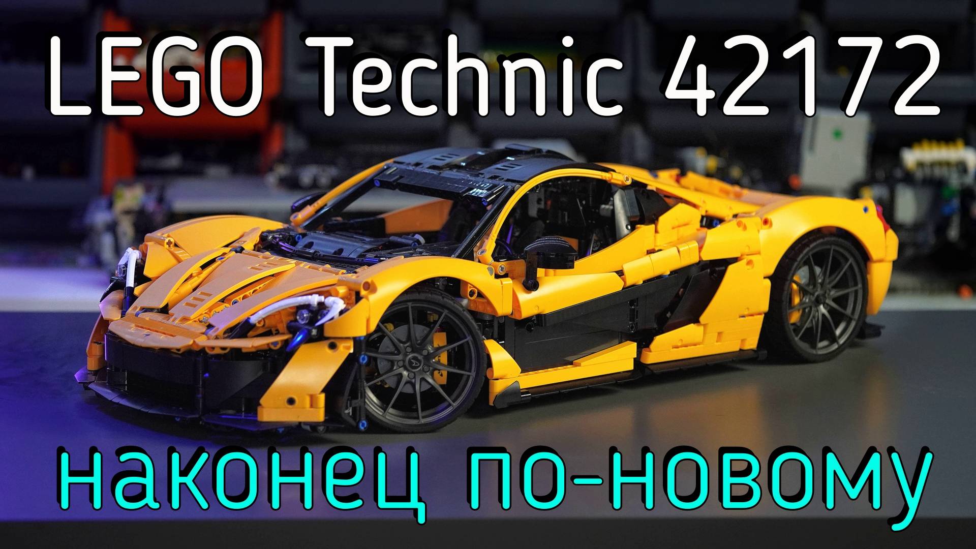 LEGO Technic  - 42172 McLaren P1 обзор