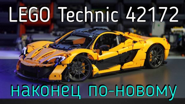 LEGO Technic - 42172 McLaren P1 обзор