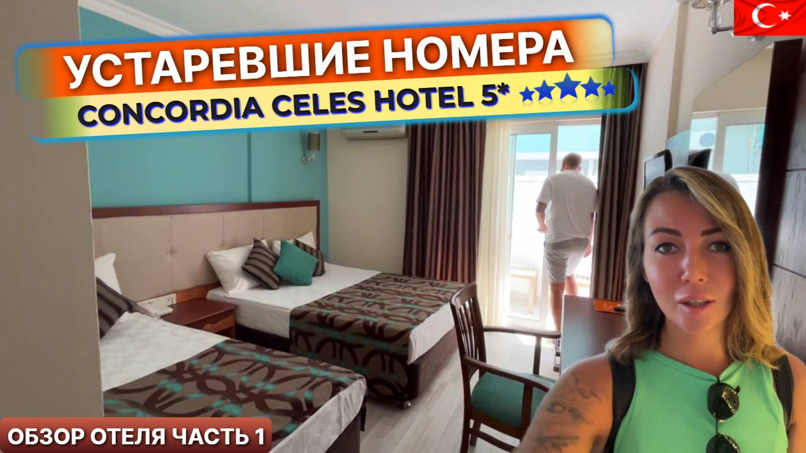 Concordia Celes Hotel 5* Турция, Алания. Отелю пора обновить номерной фонд смотреть онлайн