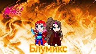 Клуб Винкс фан 9 сезон трансформация Блумикс смотреть онлайн