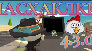 Все пасхалки обновления 4.3.0 в чикен ган | t.me/chickentopchik