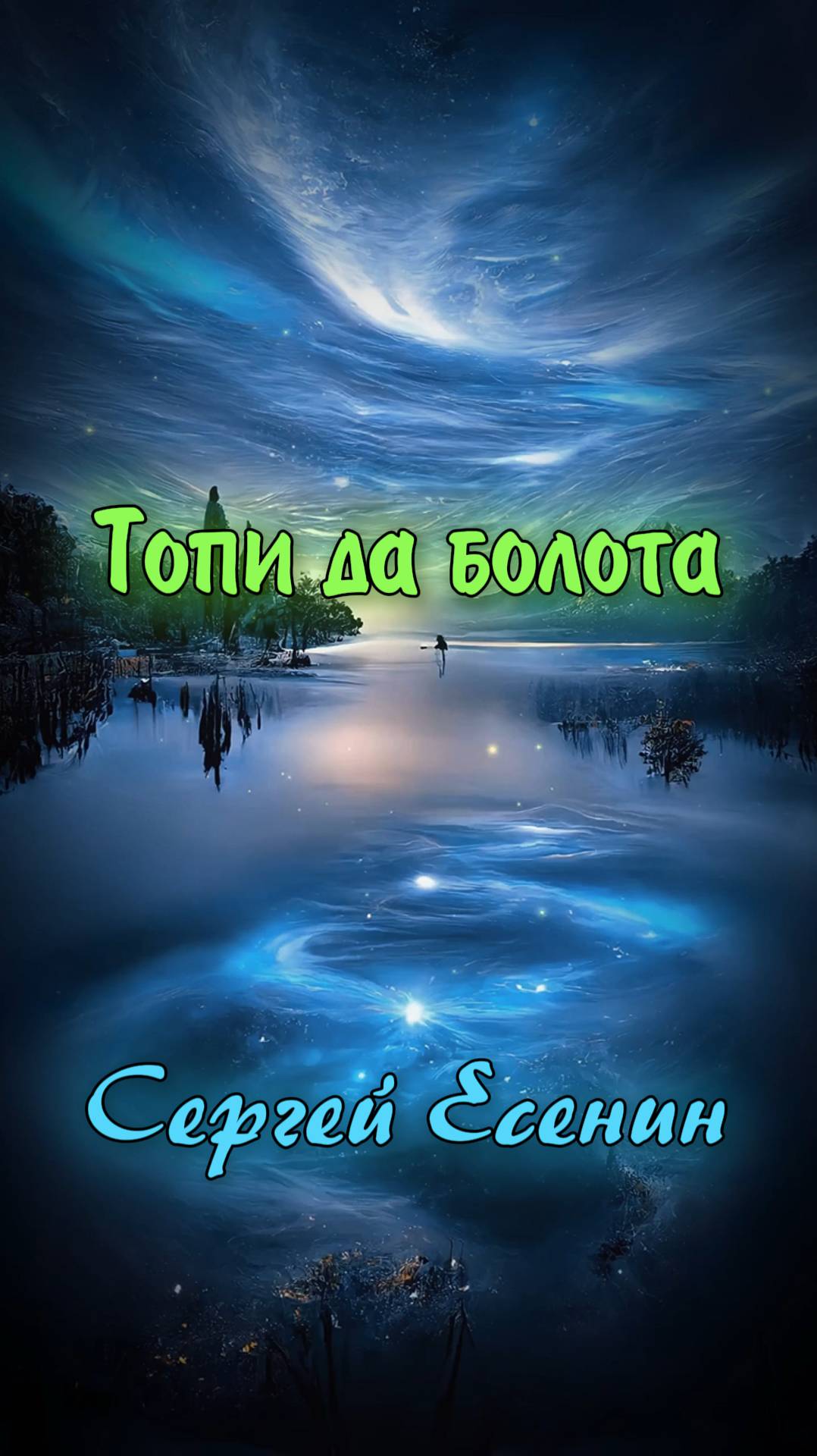 Топи да болота - Сергей Есенин (читает Расул Давлетов) смотреть онлайн