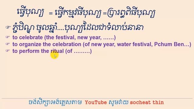 Lesson 629 - Meaning of ធ្វើបុណ្យ - Tver Bon | to DO GOOD DEED or to PERFORM A GOOD DEED смотреть онлайн