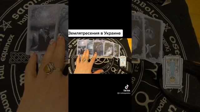Землятресение в Украине .Таро прогноз . смотреть онлайн