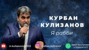 Курбан Кулизанов  Я рабби 2022