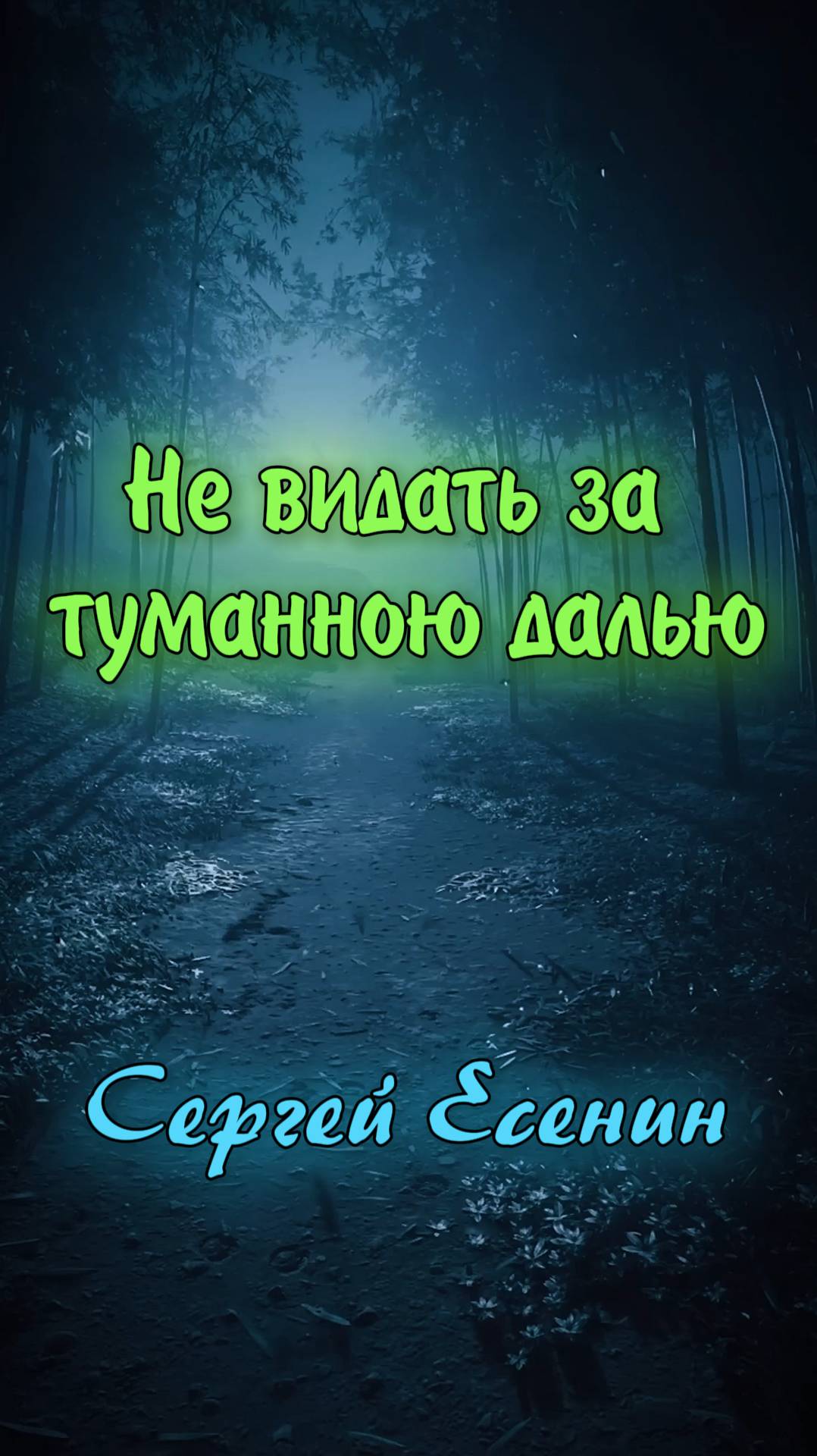 Не видать за туманною далью - Сергей Есенин (читает Расул Давлетов) смотреть онлайн