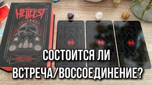 СОСТОИТСЯ ЛИ ВСТРЕЧА ИЛИ ВОССОЕДИНЕНИЕ ⁉️♥️ гадание на таро Tarot Reading