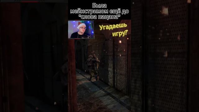 Игра была мейнстримом до слова пацана смотреть онлайн