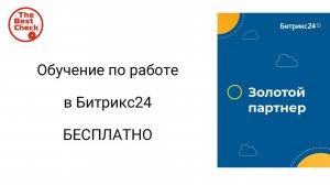 Обучение по работе в Битрикс24 с помощью авторской Базы знаний