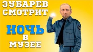 ЗУБАРЕВ СМОТРИТ НОЧЬ В МУЗЕЕ ｜  ЛУЧШЕЕ С ПРОСМОТРА