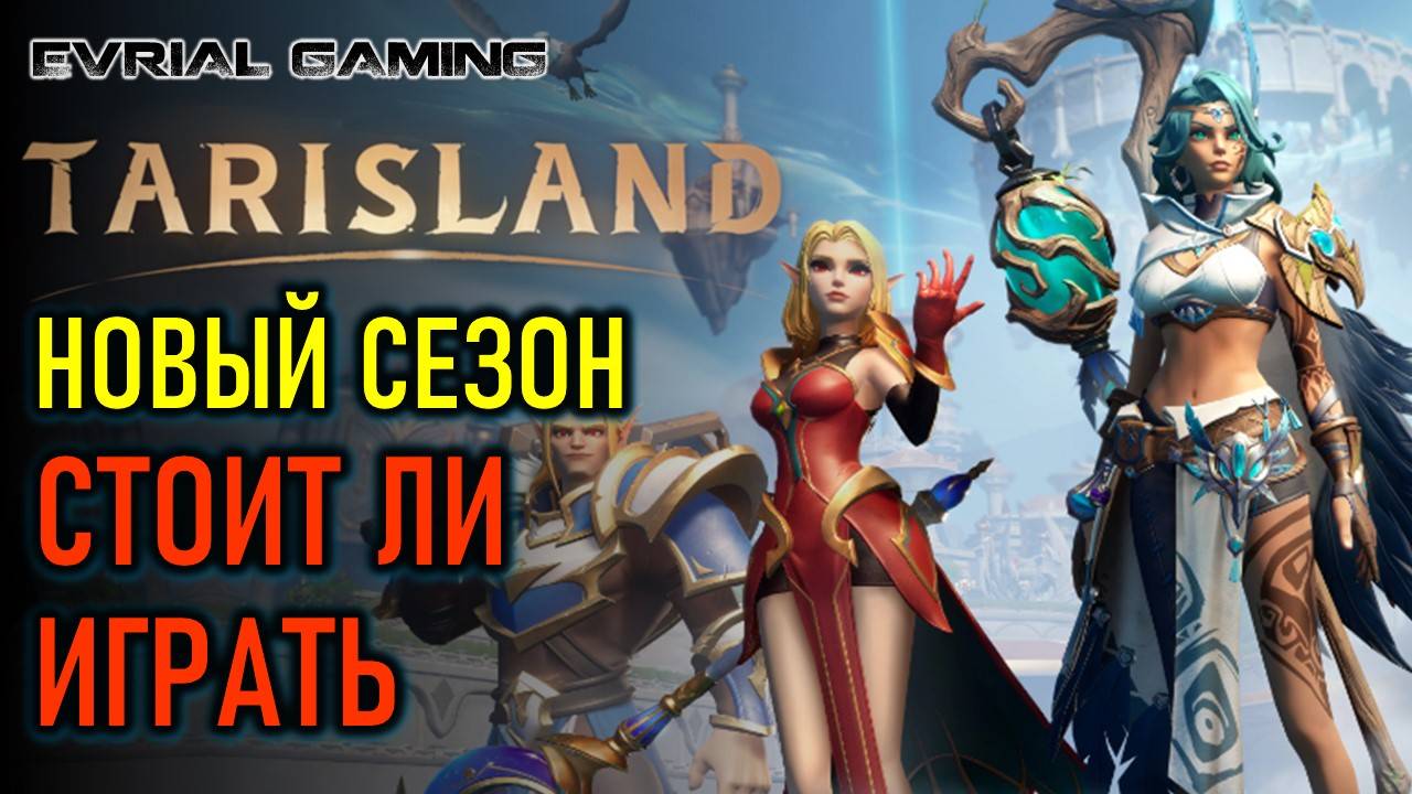 НОВЫЙ СЕЗОН S1 MMORPG TARISLAND - ОБЗОР - СТОИТ ЛИ ИГРАТЬ смотреть онлайн