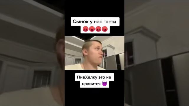 сынок у нас гости ПивХаку это не нравится #апасный #пивхалк смотреть онлайн