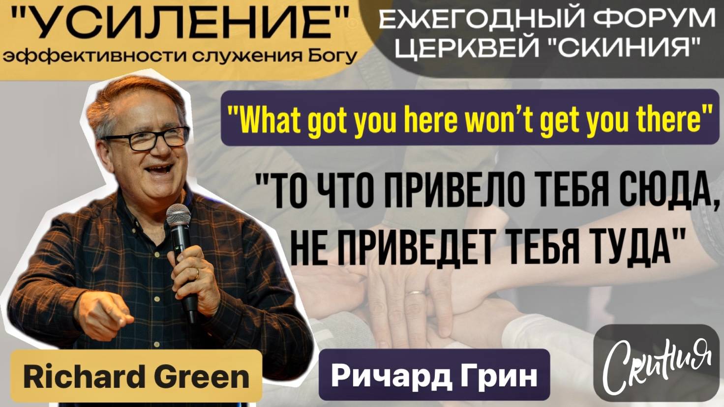 Ричард Грин 19/10/24г. "То что привело тебя сюда, не приведет тебя туда" Форум 2024г. "УСИЛЕНИЕ" смотреть онлайн
