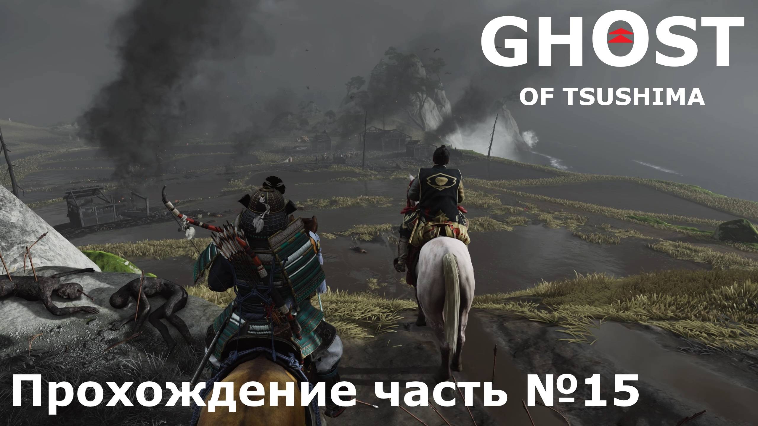 Штурм Канэда ► Ghost of Tsushima (Призрак Цусимы) Прохождение часть №15 #ghostoftsushimaн