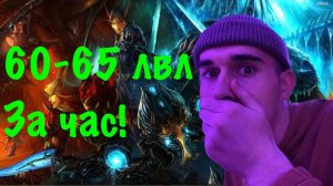 Как быстро прокачать лвл в WoW Sirus x1|Фаст прокачка
