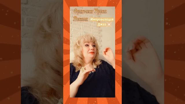 Уроки Вокала(фрагмент)🌿Джаз импровизация смотреть онлайн
