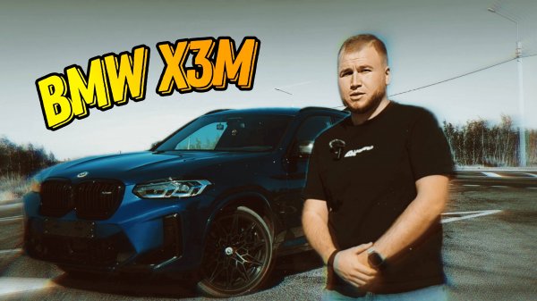 BMW X3M Competition | Почему его так хвалят?