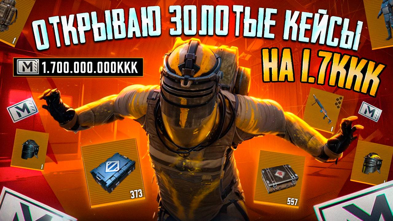 ОТКРЫЛ ЗОЛОТЫЕ КЕЙСЫ НА 1.7ККК | PUBG METRO ROYALE смотреть онлайн
