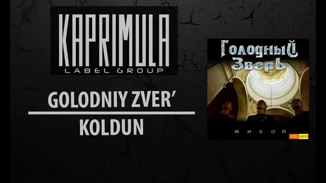 Голодный Зверь - Колдун [Kaprimula] смотреть онлайн