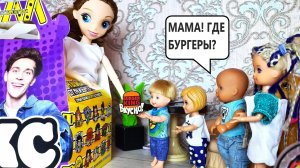 МАМА, ГДЕ БУРГЕРЫ?🍔🤥 Катя и Макс веселая семейка! Смешные куклы Барби истории ДАРИНЕЛКА ТВ