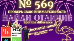 «Найди отличие» / «Spot the Difference» _ выпуск № 569