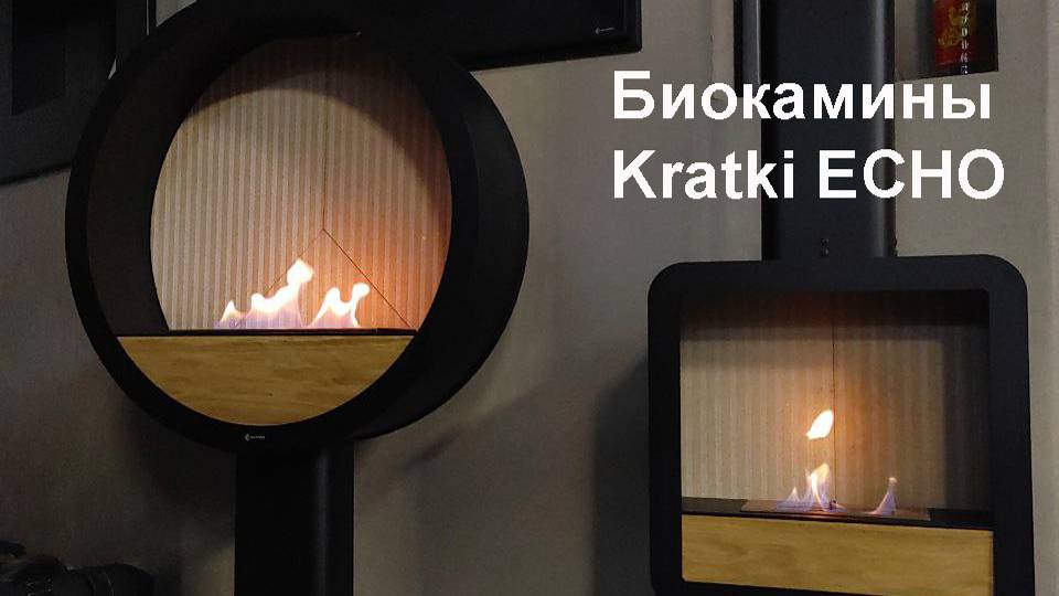 Современные Биокамины Echo Kratki смотреть онлайн