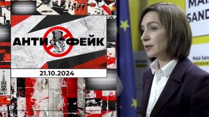 АнтиФейк. Выпуск от 21.10.2024