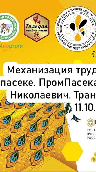 Механизация трудоёмких работ на пасеке. ПромПасека, Шумейко С. АпиФорум 2024. Трансляция (11.10.24) смотреть онлайн