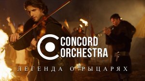 CONCORD ORCHESTRA - видеоклип - Легенда о рыцарях