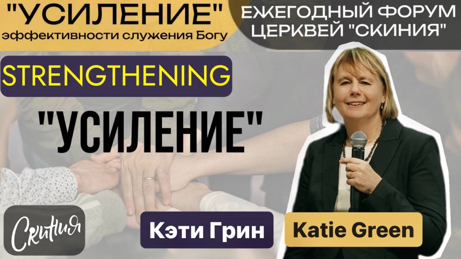 Кэти Грин (Katie Green) 19/10/24г. «Усиление» (Strengthening) Форум 2024г. "УСИЛЕНИЕ" смотреть онлайн