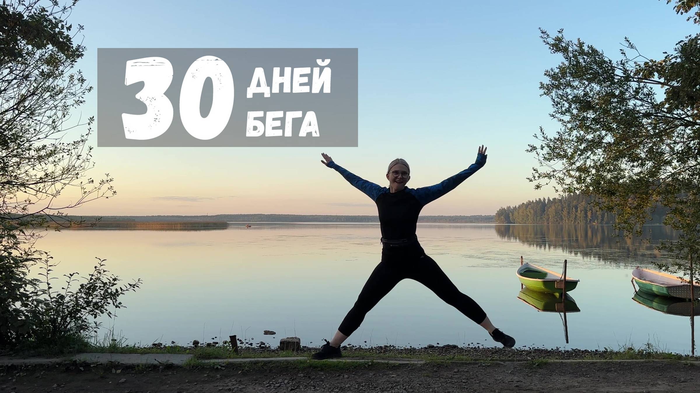 Я БЕГАЛА КАЖДЫЙ ДЕНЬ ПО 5 КМ В ТЕЧЕНИЕ 30 ДНЕЙ ❘ МЕСЯЦ БЕГА смотреть онлайн