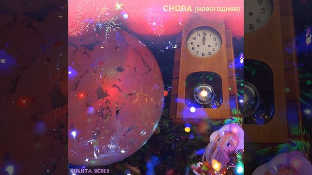 Никита Яснев - Снова (Новогодняя) (Audio)🎵 смотреть онлайн
